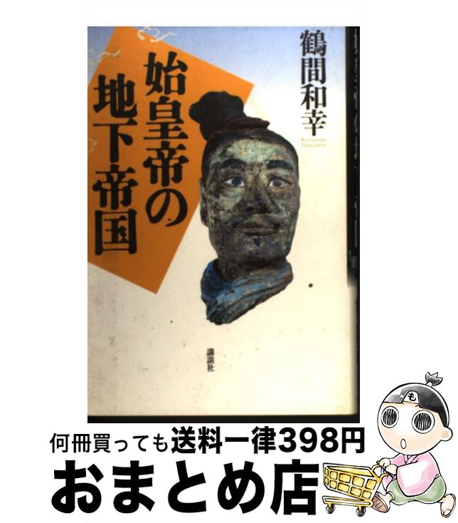 【中古】 始皇帝の地下帝国 / 鶴間 和幸 / 講談社 [単行本]【宅配便出荷】