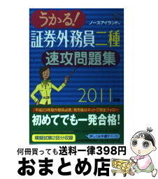 【中古】 うかる！証券外務員二種速攻問題集 2011年版 / ノースアイランド / 日経BPマーケティング(日本経済新聞出版 [単行本]【宅配便出荷】