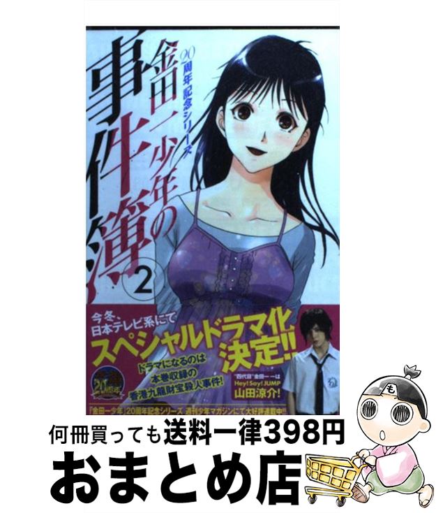  金田一少年の事件簿　20周年記念シリー 2 / さとう ふみや / 講談社 