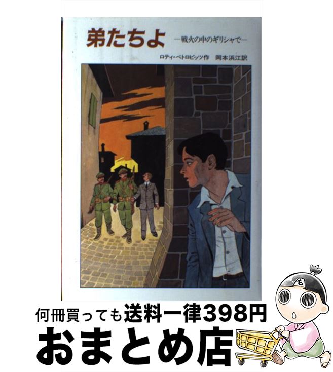【中古】 弟たちよ 戦火の中のギリシャで / ロティ ペトロビッツ, パブロス バラサキス, 岡本 浜江 / 佑学社 [単行本]【宅配便出荷】