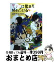 【中古】 モナミは世界を終わらせる？ / はやみね かおる, カスヤ ナガト / 角川書店(角川グループパブリッシング) 単行本 【宅配便出荷】