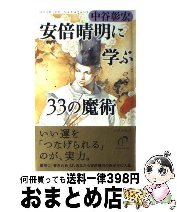 【中古】 安倍晴明に学ぶ33の魔術 / 中谷彰宏 / イースト・プレス [単行本]【宅配便出荷】