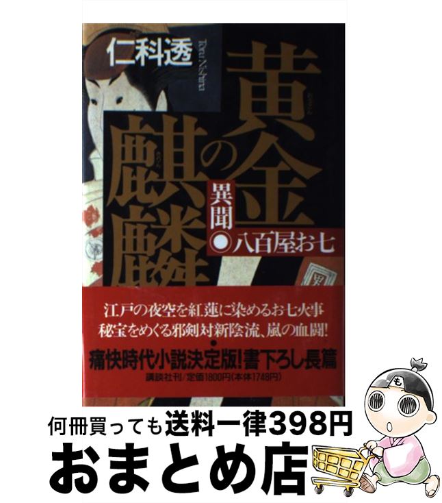 【中古】 黄金の麒麟 異聞八百屋お七 / 仁科 透 / 講談社 [単行本]【宅配便出荷】