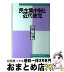 【中古】 民主集中制と近代政党 増補新版 / 日本共産党中央委員会出版局 / 日本共産党中央委員会出版局 [単行本]【宅配便出荷】