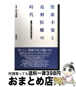 【中古】 健康不安と過剰医療の時代 医療化社会の正体を問う / 井上 芳保, 近藤 誠, 浜 六郎, 松本 光正, 名取 春彦, 梶原 公子, 竹中 健, 村岡 潔 / 長崎出版 [単行本]【宅配便出荷】