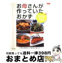 【中古】 お母さんが作っていたおかずbest 102 いつも・作りたいいつまでも・おいしい / ルックナウ(グラフGP) / ルックナウ(グラフGP) [ムック...