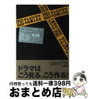 【中古】 テレビドラマの仕事人たち / 上杉 純也, 高倉 文紀 / ベストセラーズ [単行本]【宅配便出荷】