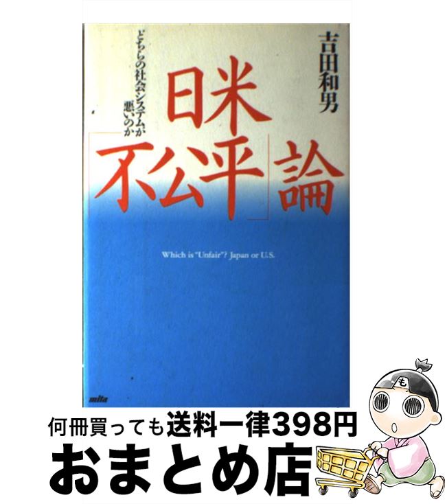 【中古】 日米「不公平」論 どちらの社会システムが悪いのか / 吉田 和男 / 三田出版会 [単行本]【宅配便出荷】