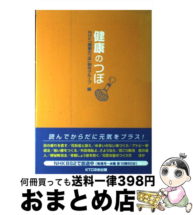 【中古】 健康のつぼ / NHK健康のつぼ制作グループ / 中央出版 [単行本]【宅配便出荷】