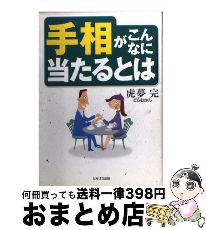 【中古】 手相がこんなに当たるとは / 虎夢 完 / TTJ・たちばな出版 [単行本]【宅配便出荷】