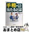 【中古】 手相がこんなに当たるとは / 虎夢 完 / TTJ・たちばな出版 [単行本]【宅配便出荷】