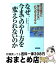 【中古】 なぜ、今までのやり方を変えられないのか 変化の時代に取り残されない6つのメタスキル / スーザン・M. キャンベル, Susan M. Campbell, 本田 理恵 / 実務教育出 [単行本]【宅配便出荷】