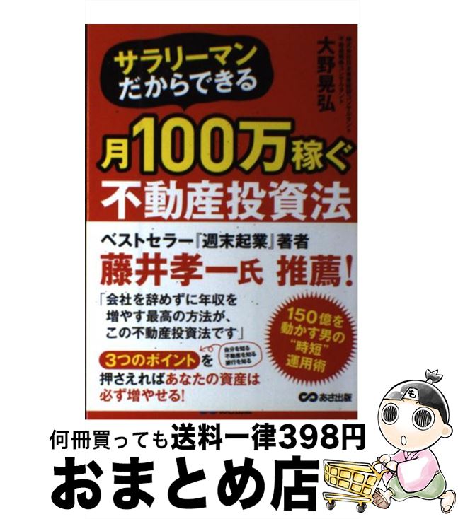 【中古】 サラリーマンだからできる月100万稼ぐ不動産投資法 / 大野 晃弘 / あさ出版 [単行本（ソフトカバー）]【宅配便出荷】