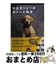 【中古】 野良犬トビーの愛すべき転生 / W.ブルース キャメロン, W.Bruce Cameron, 青木 多香子 / 新潮社 [文庫]【宅配便出荷】