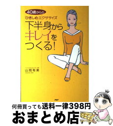 【中古】 下半身からキレイをつくる！ 40歳からの「ひきしめ」エクササイズ / 山岡 有美 / PHP研究所 [単行本]【宅配便出荷】