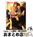 著者：鳩村衣杏, 小山田あみ出版社：徳間書店サイズ：文庫ISBN-10：419900680XISBN-13：9784199006807■こちらの商品もオススメです ● O．B． 1 / 中村 明日美子 / 茜新社 [コミック] ● 年下彼氏の恋愛管理癖 / 桜日梯子 / 竹書房 [コミック] ● キチク、エンカウント / おわる / 竹書房 [コミック] ● ひめやかな殉情 / 崎谷 はるひ, 蓮川 愛 / 幻冬舎コミックス [文庫] ● 騎士と野獣 / 岩本 薫, 円陣 闇丸 / リブレ [単行本] ● 主治医の采配 / 水無月さらら, 小山田あみ / 徳間書店 [文庫] ● ヤンキーズポルノ / 藤村 綾生 / リブレ [コミック] ● 龍の策略 / ふゆの 仁子, 奈良千春 / 竹書房 [文庫] ● 好きの鼓動 / 岩本 薫, 円陣 闇丸 / リブレ [単行本] ● その男、取扱注意！ / 成宮 ゆり, 桜城 やや / 角川グループパブリッシング [文庫] ● 共同戦線は甘くない！ / 鳩村 衣杏, 桜城やや / 徳間書店 [文庫] ● ミステリー作家串田寥生の考察 / 夜光 花, 高階 佑 / 徳間書店 [文庫] ● いつでも鼓動を感じてる / 崎谷 はるひ, 梶原 にき / 幻冬舎コミックス [文庫] ● みづいろとぴんく、それからだいだい。 / 小椋 ムク / 心交社 [コミック] ● シンクロハート / 剛しいら, 小山田あみ / 徳間書店 [文庫] ■通常24時間以内に出荷可能です。※繁忙期やセール等、ご注文数が多い日につきましては　発送まで72時間かかる場合があります。あらかじめご了承ください。■宅配便(送料398円)にて出荷致します。合計3980円以上は送料無料。■ただいま、オリジナルカレンダーをプレゼントしております。■送料無料の「もったいない本舗本店」もご利用ください。メール便送料無料です。■お急ぎの方は「もったいない本舗　お急ぎ便店」をご利用ください。最短翌日配送、手数料298円から■中古品ではございますが、良好なコンディションです。決済はクレジットカード等、各種決済方法がご利用可能です。■万が一品質に不備が有った場合は、返金対応。■クリーニング済み。■商品画像に「帯」が付いているものがありますが、中古品のため、実際の商品には付いていない場合がございます。■商品状態の表記につきまして・非常に良い：　　使用されてはいますが、　　非常にきれいな状態です。　　書き込みや線引きはありません。・良い：　　比較的綺麗な状態の商品です。　　ページやカバーに欠品はありません。　　文章を読むのに支障はありません。・可：　　文章が問題なく読める状態の商品です。　　マーカーやペンで書込があることがあります。　　商品の痛みがある場合があります。