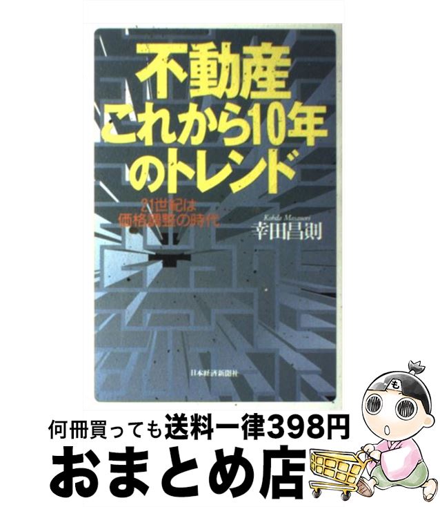 楽天もったいない本舗　おまとめ店【中古】 不動産これから10年のトレンド 21世紀は価格調整の時代 / 幸田 昌則 / 日経BPマーケティング（日本経済新聞出版 [単行本]【宅配便出荷】