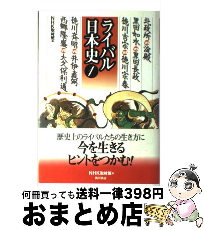 【中古】 ライバル日本史 1 / NHK取材班 / KADOKAWA [単行本]【宅配便出荷】