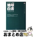 【中古】 地球白書 ワールドウォッチ研究所 2003ー04 / クリストファー フレイヴィン, 地球環境財団, 環境文化創造研究所, Christopher F...