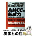 【中古】 AHCCの新威力 ガン・慢性肝炎・糖尿病に特効 / 旭丘 光志 / 実業之日本社 [単行本]【宅配便出荷】