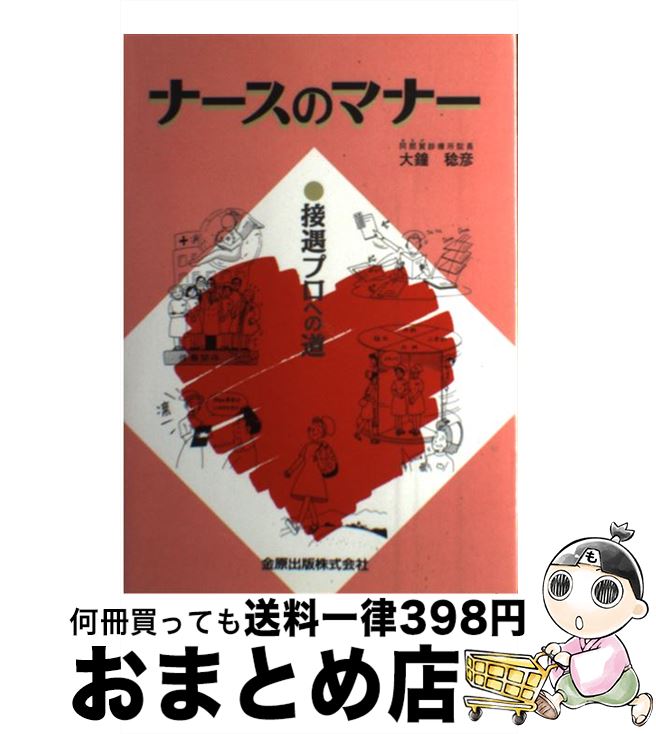 【中古】 ナースのマナー 接遇プロへの道 / 大鐘 稔彦 / 金原出版 [ペーパーバック]【宅配便出荷】