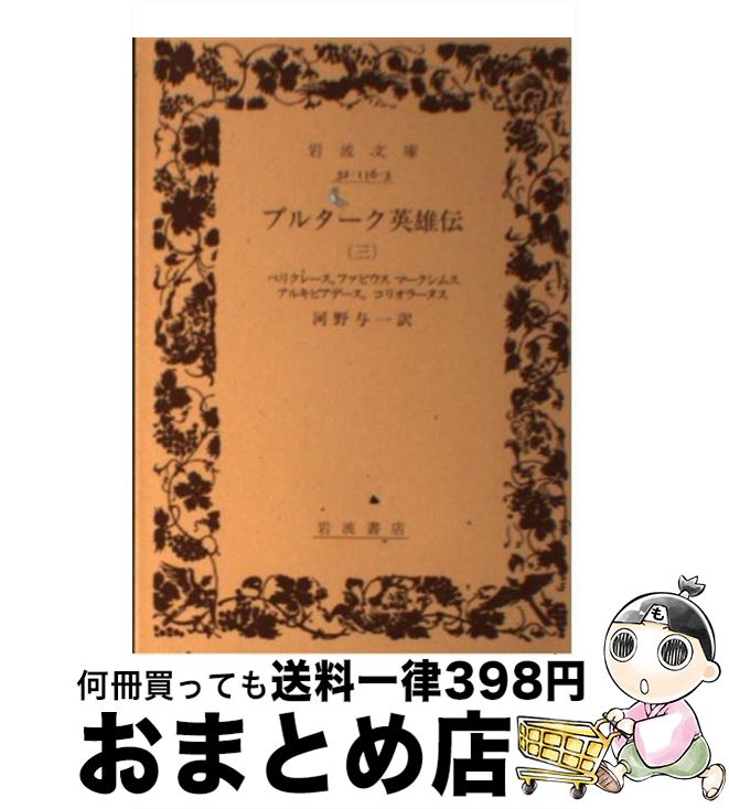 【中古】 プルターク英雄伝 3 / 河野 与一, プルターク / 岩波書店 [ペーパーバック]【宅配便出荷】