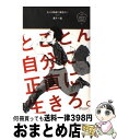 【中古】 もっと自由に働きたい とことん自分に正直に生きろ。 / 家入 一真 / ディスカヴァー トゥエンティワン 単行本（ソフトカバー） 【宅配便出荷】