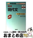 【中古】 標準現代文 改訂版 / 滝本 正史 / 桐原書店 単行本 【宅配便出荷】