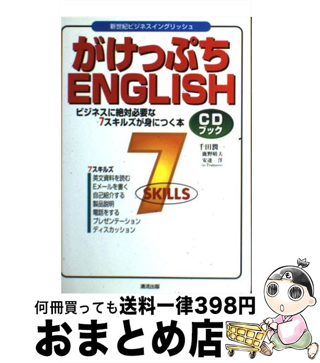 【中古】 がけっぷちEnglish ビジネスに絶対必要な7スキルズが身につく本 / 千田 潤一 / 清流出版 [単..