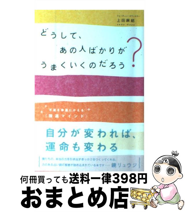 【中古】 どうして、あの人ばかりがうまくいくのだろう？ 不運を幸運にかえる、〈強運マインド〉 / 上..