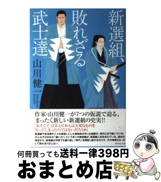 【中古】 新選組、敗れざる武士達 / 山川 健一 / ダイヤモンド社 [単行本]【宅配便出荷】