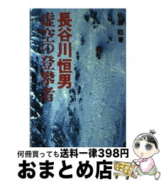 【中古】 長谷川恒男虚空の登攀者 / 佐瀬 稔 / 山と溪谷社 [単行本]【宅配便出荷】