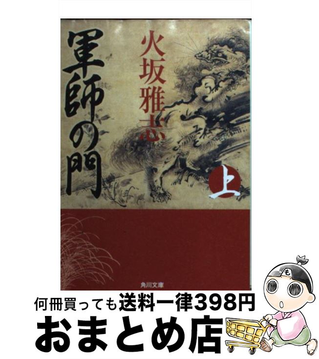 【中古】 軍師の門 上 / 火坂 雅志, 芦澤 泰偉 / KADOKAWA [文庫]【宅配便出荷】