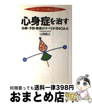 【中古】 心身症を治す 治療・予防・検査のすべてが分るQ＆A / 山岡 昌之 / 保健同人社 [単行本]【宅配便出荷】