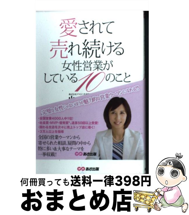 【中古】 愛されて売れ続ける女性営業がしている10のこと / 山本 幸美 / あさ出版 [単行本（ソフトカバー）]【宅配便出荷】