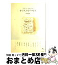 【中古】 うれしい、おいしいあの人の手みやげ / otomedit!, 伊藤 まさこ / 雄鶏社 [単行本]【宅配便出荷】