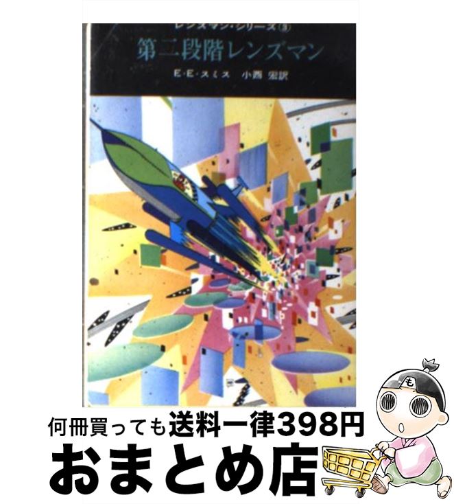 【中古】 第二段階レンズマン / E.E.スミス, 小西 宏 / 東京創元社 [文庫]【宅配便出荷】