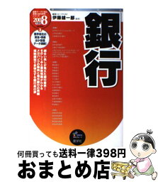 【中古】 銀行 2008年度版 / 産学社 / 産学社 [単行本]【宅配便出荷】