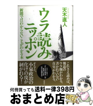 【中古】 ウラ読みニッポン 新聞ではわからないことがわかる本 / 天木 直人 / 講談社 [単行本]【宅配便出荷】