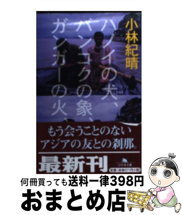 【中古】 ハノイの犬、バンコクの象、ガンガーの火、 / 小林 紀晴 / 幻冬舎 [文庫]【宅配便出荷】