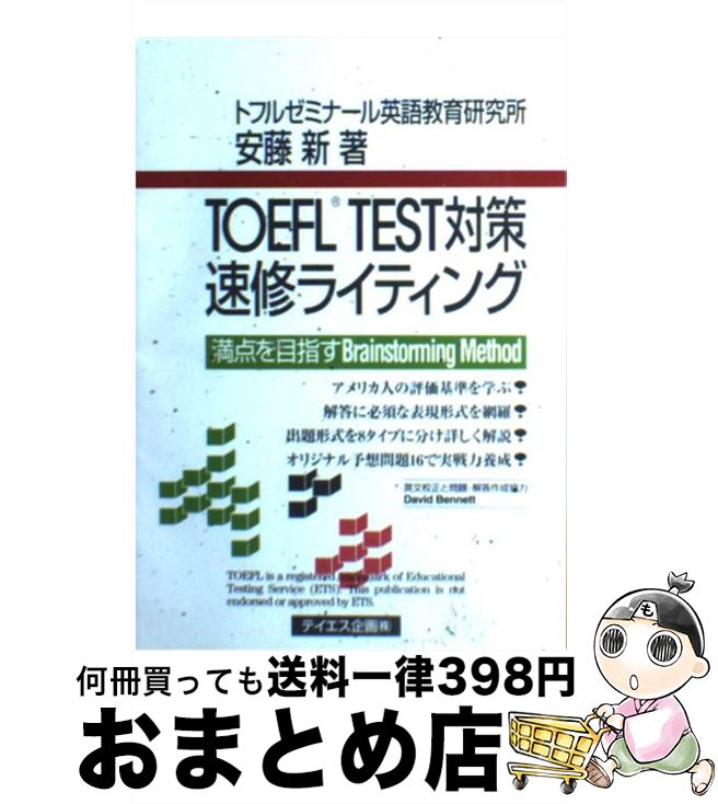 【中古】 TOEFL　TEST対策速修ライテ