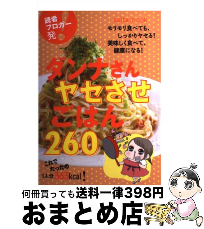 【中古】 ダンナさんヤセさせごはん260 / セブン&アイ出版 / セブン＆アイ出版 [ムック]【宅配便出荷】 1