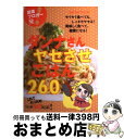 【中古】 ダンナさんヤセさせごはん260 / セブン&アイ出版 / セブン＆アイ出版 [ムック]【宅配便出荷】