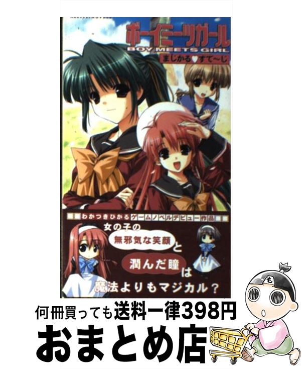 【中古】 ボーイミーツガール まじかる・すて～じ / わかつきひかる, しんたろー, フロントウイング / ハーヴェスト出版 [新書]【宅配便出荷】