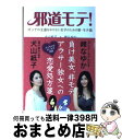 【中古】 邪道モテ！ オンナの王道をゆけない女子のための新・モテ論 / 犬山 紙子, 峰 なゆか / 宝島社 [単行本]【宅配便出荷】