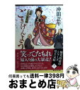 【中古】 ごきげんよう 姫様お忍び事件帖 / 沖田正午 / 徳間書店 [文庫]【宅配便出荷】