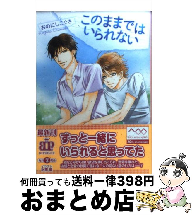 【中古】 このままではいられない / おのにしこぐさ, 氷栗優 / アスキー・メディアワークス [文庫]【宅配便出荷】