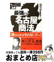 著者：007名古屋商法出版社：アーク出版サイズ：単行本ISBN-10：4860590295ISBN-13：9784860590291■こちらの商品もオススメです ● 色で売る カラーマーケティング入門 / 高坂 美紀 / ビジネス社 [単行本] ● 最強の名古屋商法 実践編 / 007名古屋商法 / アーク出版 [単行本] ● 逆転のサービス発想法 見えない商品を売るマーケティング / ハリー ベックウィス, Harry Beckwith, 酒井 泰介 / ダイヤモンド社 [単行本] ■通常24時間以内に出荷可能です。※繁忙期やセール等、ご注文数が多い日につきましては　発送まで72時間かかる場合があります。あらかじめご了承ください。■宅配便(送料398円)にて出荷致します。合計3980円以上は送料無料。■ただいま、オリジナルカレンダーをプレゼントしております。■送料無料の「もったいない本舗本店」もご利用ください。メール便送料無料です。■お急ぎの方は「もったいない本舗　お急ぎ便店」をご利用ください。最短翌日配送、手数料298円から■中古品ではございますが、良好なコンディションです。決済はクレジットカード等、各種決済方法がご利用可能です。■万が一品質に不備が有った場合は、返金対応。■クリーニング済み。■商品画像に「帯」が付いているものがありますが、中古品のため、実際の商品には付いていない場合がございます。■商品状態の表記につきまして・非常に良い：　　使用されてはいますが、　　非常にきれいな状態です。　　書き込みや線引きはありません。・良い：　　比較的綺麗な状態の商品です。　　ページやカバーに欠品はありません。　　文章を読むのに支障はありません。・可：　　文章が問題なく読める状態の商品です。　　マーカーやペンで書込があることがあります。　　商品の痛みがある場合があります。