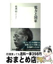 【中古】 電力と国家 / 佐高 信 / 集英社 新書 【宅配便出荷】