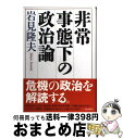 著者：岩見 隆夫出版社：毎日新聞社サイズ：単行本ISBN-10：4620320536ISBN-13：9784620320533■通常24時間以内に出荷可能です。※繁忙期やセール等、ご注文数が多い日につきましては　発送まで72時間かかる場合があります。あらかじめご了承ください。■宅配便(送料398円)にて出荷致します。合計3980円以上は送料無料。■ただいま、オリジナルカレンダーをプレゼントしております。■送料無料の「もったいない本舗本店」もご利用ください。メール便送料無料です。■お急ぎの方は「もったいない本舗　お急ぎ便店」をご利用ください。最短翌日配送、手数料298円から■中古品ではございますが、良好なコンディションです。決済はクレジットカード等、各種決済方法がご利用可能です。■万が一品質に不備が有った場合は、返金対応。■クリーニング済み。■商品画像に「帯」が付いているものがありますが、中古品のため、実際の商品には付いていない場合がございます。■商品状態の表記につきまして・非常に良い：　　使用されてはいますが、　　非常にきれいな状態です。　　書き込みや線引きはありません。・良い：　　比較的綺麗な状態の商品です。　　ページやカバーに欠品はありません。　　文章を読むのに支障はありません。・可：　　文章が問題なく読める状態の商品です。　　マーカーやペンで書込があることがあります。　　商品の痛みがある場合があります。